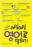 매일매일 영어로 말하기-일상생활을 만화로 엮은 생생한 리얼토크