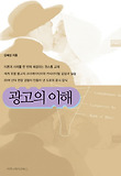 광고의 이해 표지 이미지
