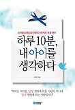 하루 10분 내 아이를 생각하다