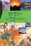 팔도 명산에는 어떤 전설이 담겨 있을까