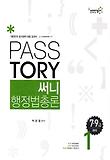 행정법총론 세트(7 9급)(2012)(Passtory)(써니)