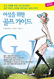 여성을 위한 골프 가이드. 2:, 실전편 표지 이미지