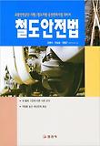 철도안전법(2012)