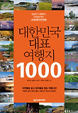 대한민국 대표 여행지 1000