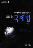 국제법(외무영사직 출입국관리직)