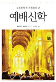 (성경신학적 관점으로 본) 예배신학 표지 이미지