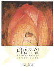 내면작업 : 꿈과 적극적 명상을 통한 자기 탐색 표지 이미지