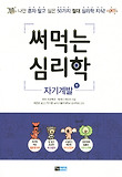 써먹는 심리학: 자기계발 편