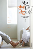 서른 연애할까 결혼할까