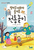 얼씨구 지화자 즐거운 전통놀이