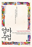 엄마 수업