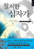 철저한 십자가 표지 이미지