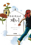 우유 팩 소녀 제니. 1