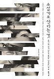 소설가로 산다는 것 : 우리 시대 작가 17인이 말하는 나의 삶 나의 글 표지 이미지