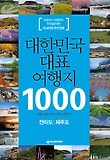 대한민국 대표 여행지 1000: 전라도 제주도