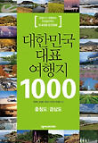 대한민국 대표 여행지 1000: 충청도 경상도
