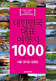 대한민국 대표 여행지 1000: 서울 경기도 강원도
