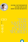 The Safest Name in the World CEO 안철수 세트