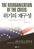 위기의 재구성 = (The) reorganization of the crisis : 글로벌 경제위기 제2막의 도래 표지 이미지