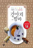 강아지 맘마