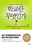학교란 무엇인가. 2: EBS 교육대기획 행복한 교육의 조건