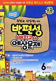 반편성 배치고사예상문제 6학년(해법)(2012년)(8절)