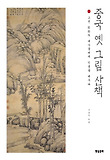 중국 옛 그림 산책 : 고전 회화의 대가들에게 인생을 배우다 표지 이미지