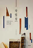 작업실  : 24명의 아티스트 24개의 공간 24가지 취향 표지 이미지