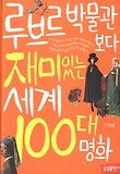루브르 박물관보다 재미있는 세계 100대 명화 (양장)