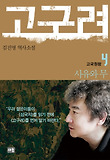 고구려. 4: 사유와 무-김진명 역사소설