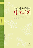 병 고치기