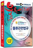 물류관련법규(물류관리사)(2012)