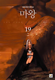 마왕 2부. 19: 재회