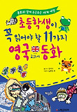초등학생이 꼭 읽어야 할 11가지 영국 교과서 동화 표지 이미지