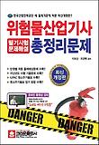 위험물산업기사 총정리문제(필기시험 문제해설)