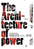 거대건축이라는 욕망  = (The) architecture of power 표지 이미지