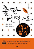 (책도 읽고 돈도 버는)출판번역가로 먹고살기 표지 이미지
