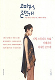 고마워, 손뜨개 : 처음 만나는 디자인 니트, 스웨터 & 카디건 표지 이미지