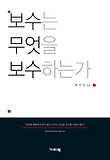 보수는 무엇을 보수하는가