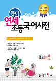 연세 초등 국어사전(2013)