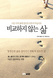 비교하지 않는 삶