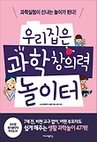 우리집은 과학 창의력 놀이터 : 과학실험이 신나는 놀이가 된다! 표지 이미지