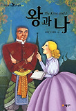 왕과 나 표지 이미지