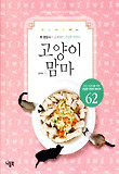 고양이 맘마