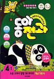 동아전과 4-1(2012)
