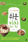 쉬운 반찬 : 한 권으로 끝내는 대한민국 대표 반찬 표지 이미지