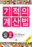 NEW 기적의 계산법. 2: 자연수의 덧셈과 뺄셈(중급)