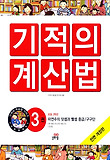 NEW 기적의 계산법. 3: 자연수의 덧셈과 뺄셈(중급) 구구단