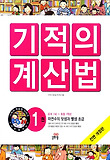 NEW 기적의 계산법. 1: 자연수의 덧셈과 뺄셈(초급)