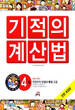 NEW 기적의 계산법. 4: 자연수의 덧셈과 뺄셈(고급)